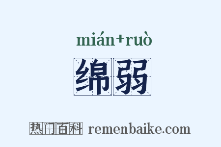绵弱是什么意思的图片